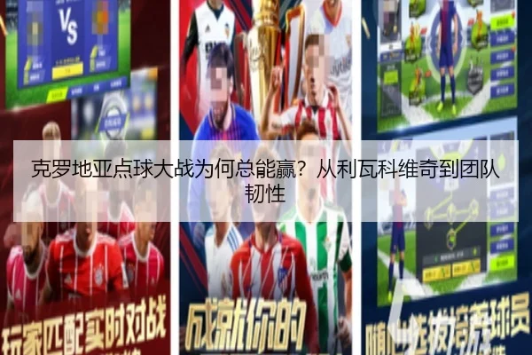 ke-luo-di-ya-dian-qiu-da-zhan-wei-he-zong-neng-ying-cong-li-wa-ke-wei-qi-dao-tuan-dui-ren-xing-2-959.jpg
