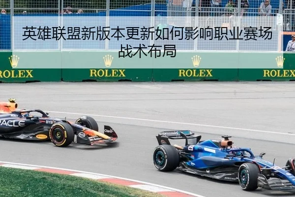英雄联盟新版本更新如何影响职业赛场战术布局